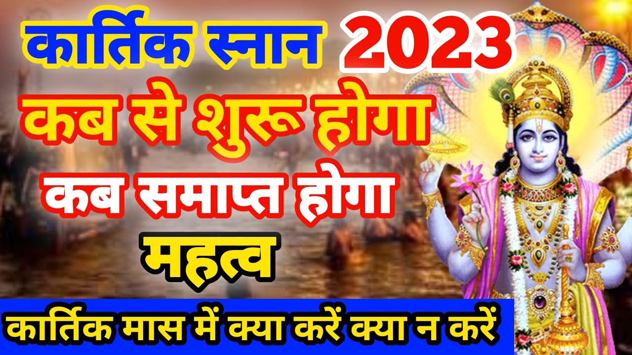 2023 Kartik Maas Snan Kab Se Shuru 2023-kartik-maas-snan-kab-se-shuru