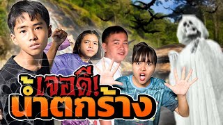 นัชทิวเจอดีที่น้ำตกร้าง!!😱😱