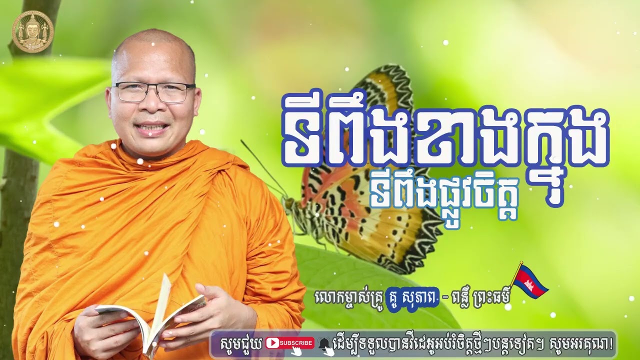 ទីពឹងខាងក្នុង | ធម៌អប់រំចិត្ត ​| គូ សុភាព - Kou Sopheap -​ [​ Preah sang ]