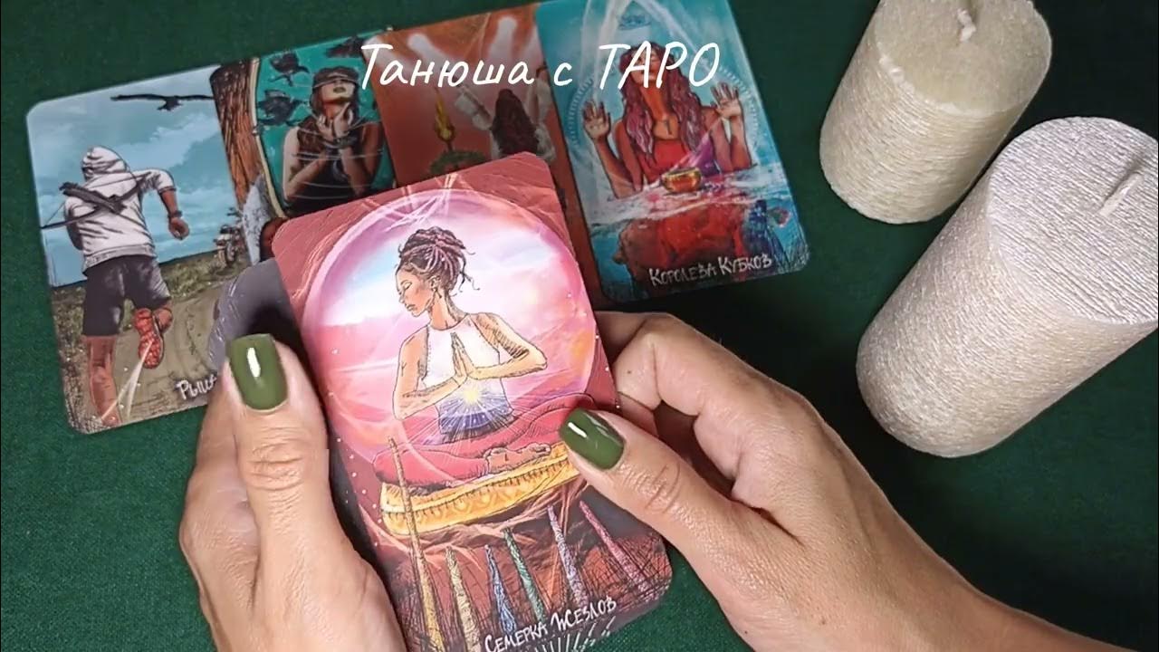 Танюша таро. Гадание на таро.