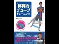 【紹介】「体幹力」チューブトレーニング （木場 克己）