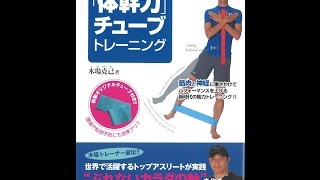 【紹介】「体幹力」チューブトレーニング （木場 克己）
