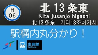 札幌市営地下鉄　〜　H06.北13条東駅 駅構内めぐる〜