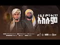 ታዲያ ምን ቀረን አክሱም አዲስ ነሺዳ በሙንሺድ አሊ አሚን እና አስማማዉ New Neshida By Ali Amin Asmamaw Axum 