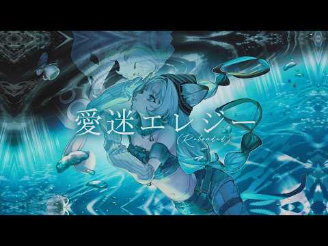 【歌ってみた】愛迷エレジー(Reloaded) / DECO*27 feat. 初音ミク covered by 猫 The Sappiness
