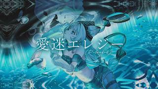 【歌ってみた】愛迷エレジー(Reloaded) / DECO*27 feat. 初音ミク covered by 猫 The Sappiness