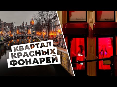 Видео: Чего ожидать в амстердамском квартале красных фонарей