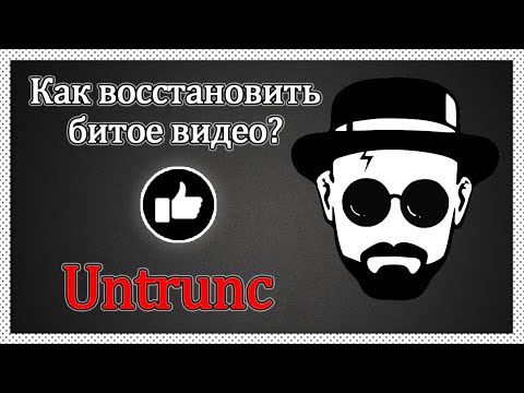 Как восстановить битое/повреждённое видео? OBS | Untrunc