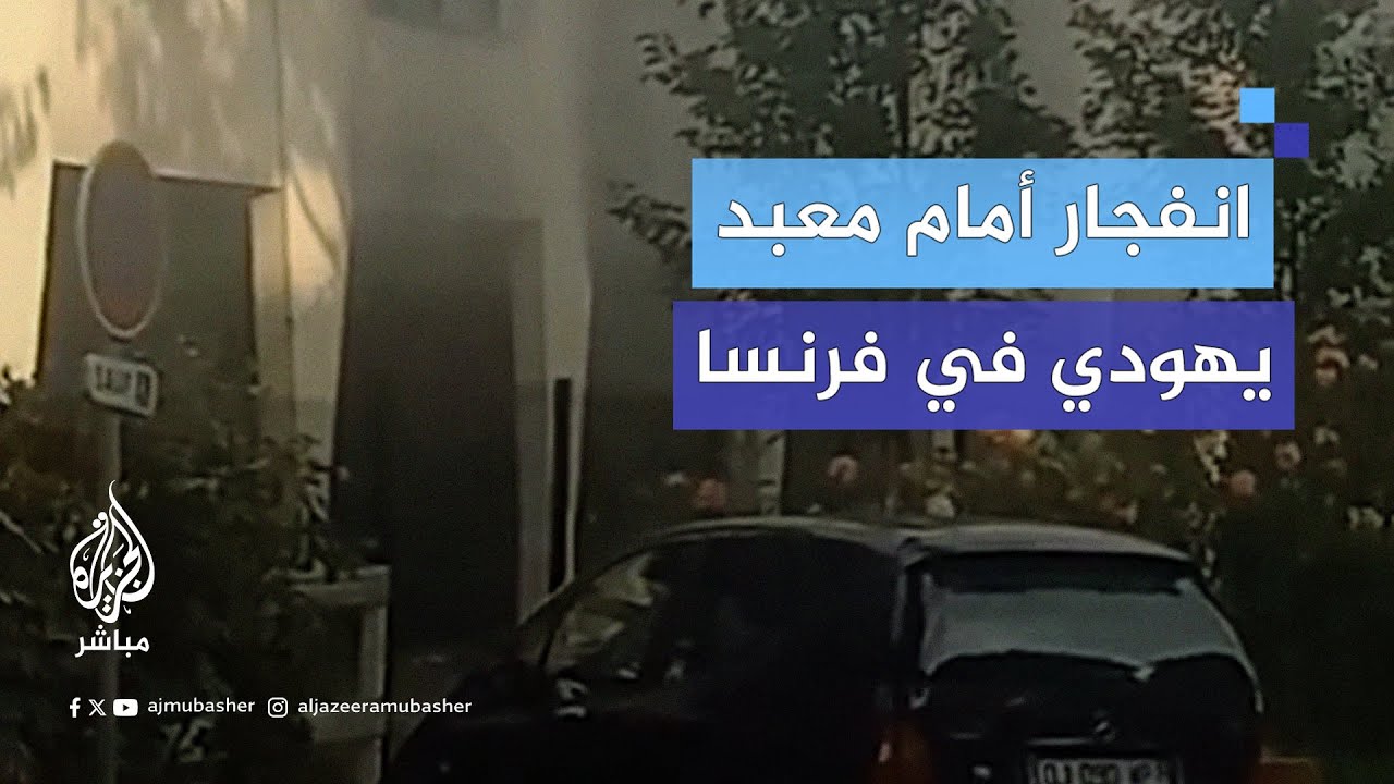 إصابة شرطي بجروح جراء انفجـ.ـار أمام معبد يهودي في مدينة لا غراند موت جنوبي #فرنسا