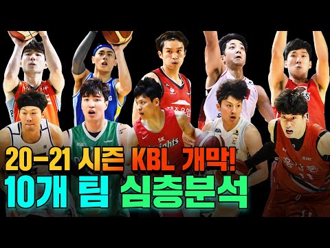 드디어 20-21시즌 <strong>KBL</strong> 개막! 6강 플레이오프에 진출할 <strong>팀</strong> 벌써 예언해보겠습니다… (feat. 국가대표의 예측?)