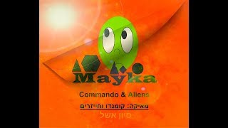 מאיקה : קומנדו וחייזרים - עונה : 01  | פרק : 01
