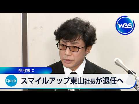 スマイルアップ東山社長が退任へ 9月末に【WBS】
