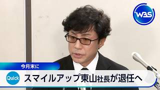 Smile Up President Higashiyama to step down at the end of