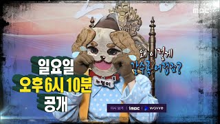 [복면가왕 예고] ＜드디어 나타난 예사롭지 않은 실력자＞ 359회, MBC 220612 방송