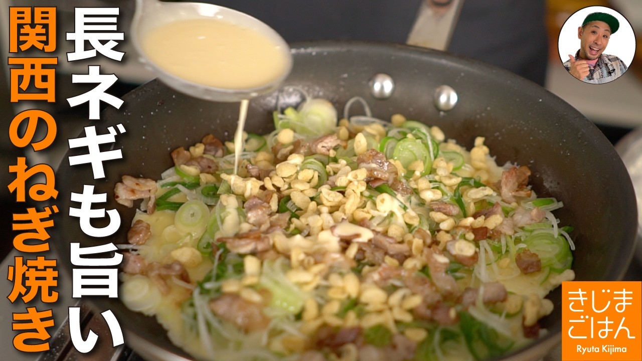 旬の長ネギで【フライパン ねぎ焼き の作り方】醤油味でさっぱり薄焼きお好み焼きレシピ