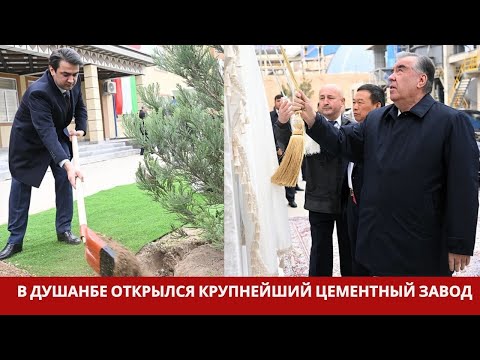 Полное видео: Открытие крупнейшего цементного завода в городе Душанбе