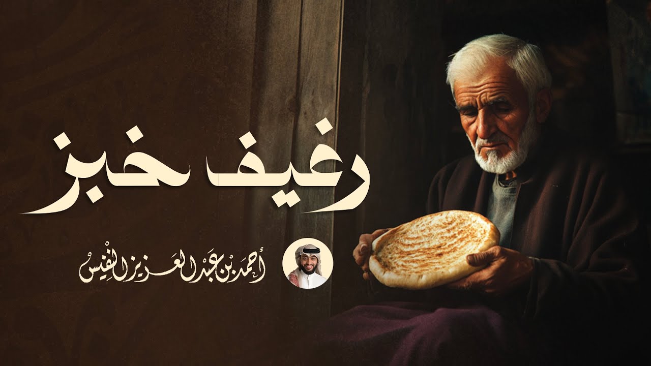 رغيف خبز يابس ! ما أجمل هذه الكلمات الزهدية - YouTube