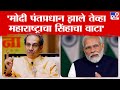 Uddhav Thackeray On PM Modi | नरेंद्र मोदी यांनी महाराष्ट्राचा विश्वासघात केला ठाकरे यांचा आरोप