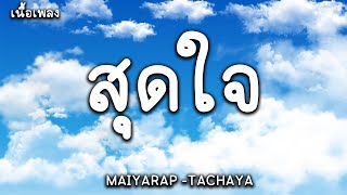 สุดใจ - MAIYARAP ft.TACHYA (เนื้อเพลง)