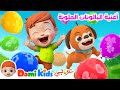 أغنية البالونات الملونة كرتون أطفال رسوم متحركة للأطفال أغاني الأطفال دومي كيدز 
