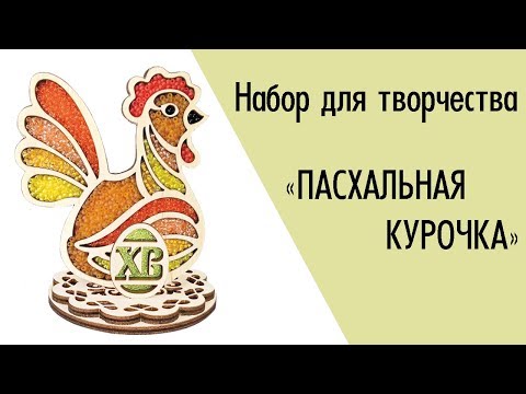 Набор для творчества "Пасхальная курочка" из фанеры с бисером своими руками от "Чарівна Мить"