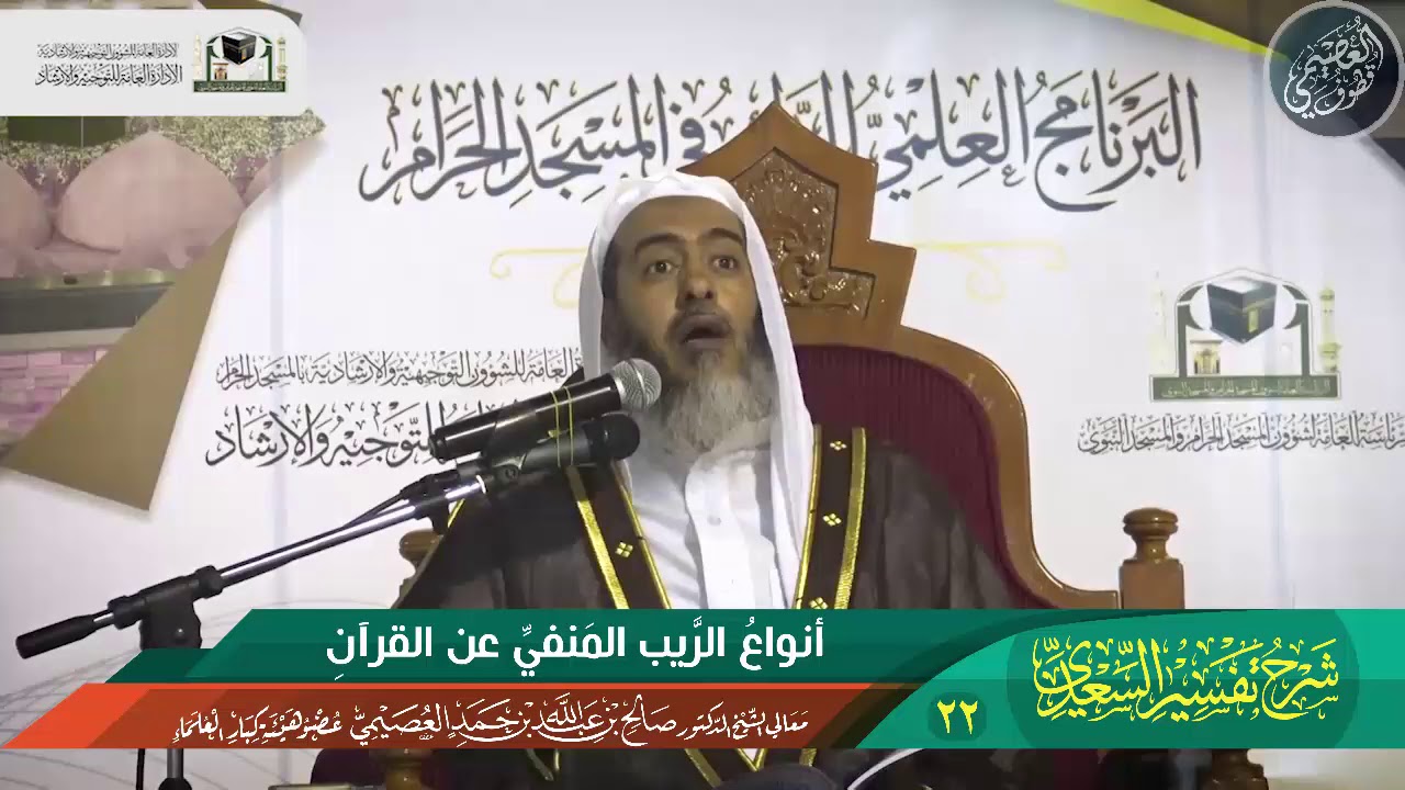 22 أنواع الريب المنفي عن القرآن | الشيخ صالح العصيمي
