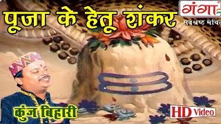 Video thumbnail of "Maithili Shiv Bhajan | पूजा के हेतु शंकर | Maithili Kawad Geet |"