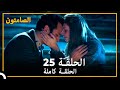 الصامتون الحلقة 25 مدبلج 