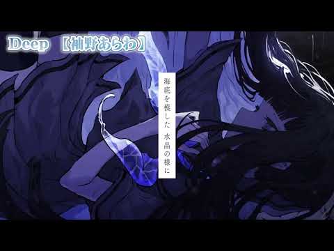 【ニコカラ】Deep【 on vocal 】