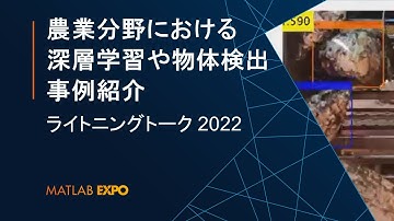 農業分野における、深層学習や物体検出の事例紹介【MATLAB EXPO 2022 ライトニングトーク】