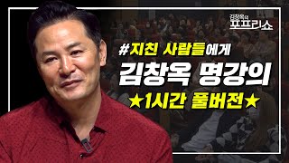 [풀버전] 지친 사람들에게💦 | 김창옥 명강의 | 몰아보기 | SEASON 8 | #포프리쇼