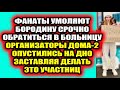 Дом 2 свежие новости 27 января 2022 Организаторы Дома-2 унизили участниц