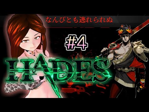 【HADES】ローグライク・ギリシャ・牛・たおす【あとふぃあねも牛】