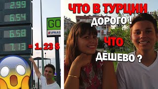 Что дорого и дёшево в Турции? - Сколько стоит жить в Анталии Турция? - Анталия на ПМЖ