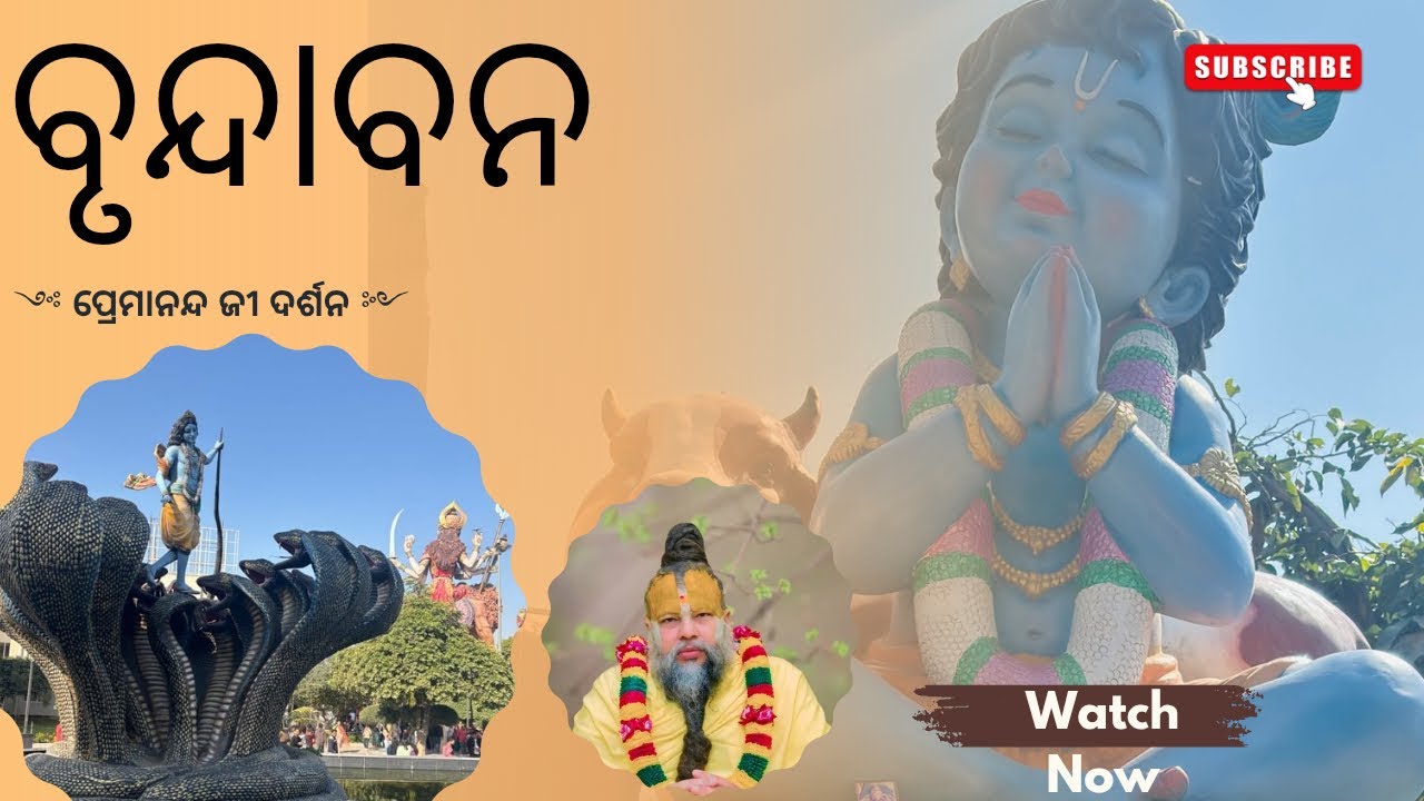 Barsana Dham Yatra | ପ୍ରେମାନନ୍ଦ ଜୀ Maharaj nka Darshan 🙏