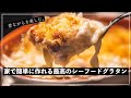 【字幕で初心者にも分かる】二つ星レストランの賄いシーフードグラタンの作り方。【イタリアン】【レシピ】