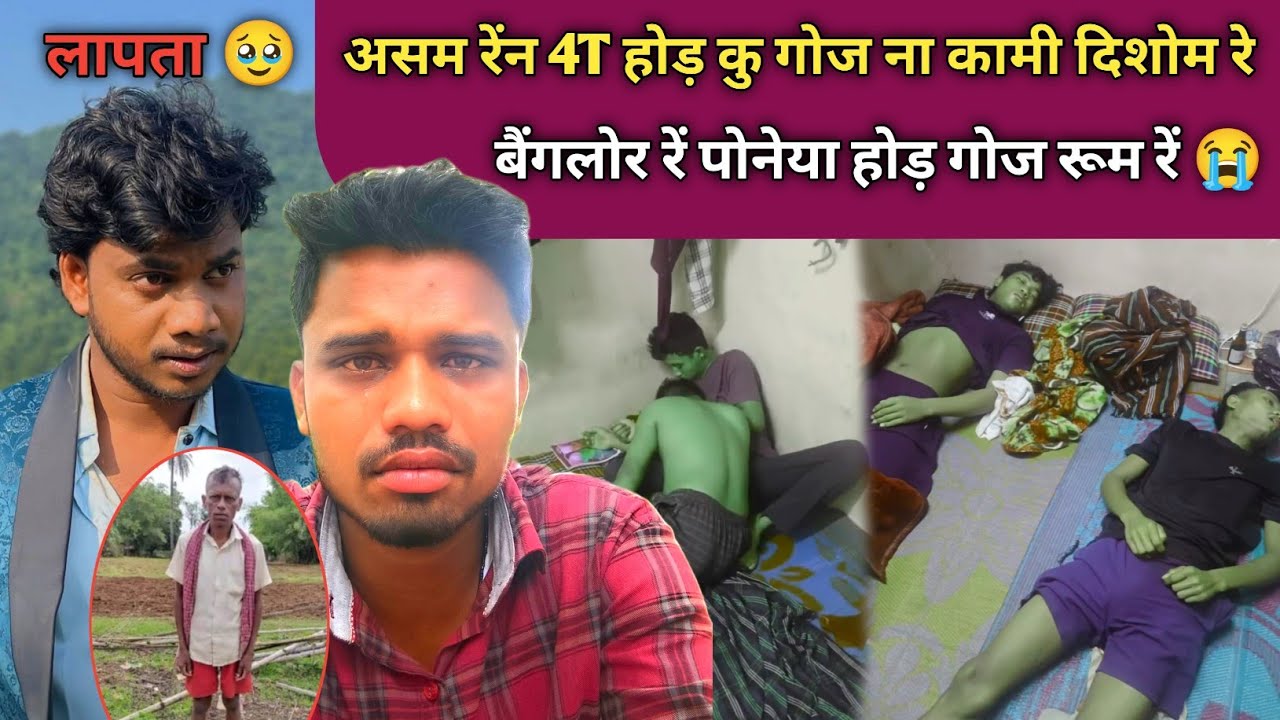 असम रेंन कामी होड़ बैंगलोर रिनाक रूम रें गोज ना कु 😭 Priyo hembrom Budhu Hansda लापता SANTHALI VIDEO