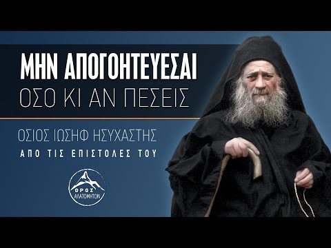 Αν πέσεις πολλές