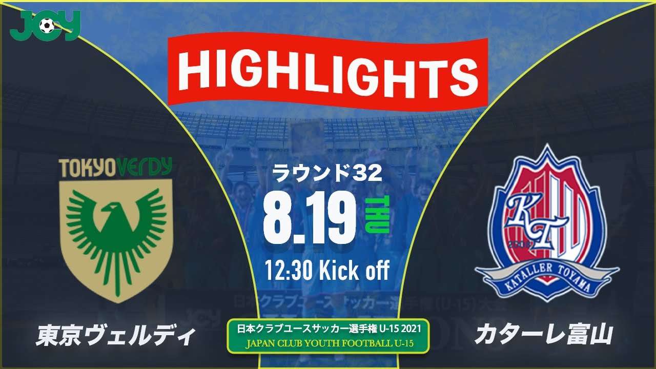 ハイライト クラブユースu 15 21 ラウンド32 東京ヴェルディジュニアユース Vs カターレ富山u 15 第36回 日本クラブユースサッカー選手権 U 15 大会 Youtube
