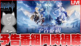 【原神】Ver.7.2「終焉へ墜ちる時」予告番組同時視聴！バレリーが来る...!!!【Genshinimpact】