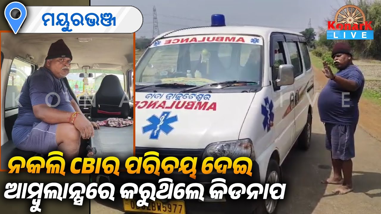ନକଲି CBIର ପରିଚୟ ଦେଇ ଆମ୍ବୁଲାନ୍ସରେ କରୁଥିଲେ କିଡନାପ || KONARK LIVE