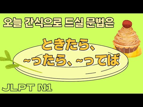 시간 날 때 봐두면 외워질 가볍게 문법 는 감정이 담긴 ときたら ったら ってば JLPT N1 일본어 문법 2 