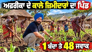 ਖੇਤੀ ਕਰਨ ਆਲੇ ਅਫ਼ਰੀਕਾ ਦੇ ਅਮੀਰ ਜੰਗਲੀ ਲੋਕ || AARI TRIBE OMO VALLEY ETHIOPIA 🇪🇹 SIKH TRAVELLER