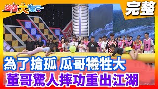 【綜藝大集合】為了搶孤 瓜哥犧牲大董哥再現 驚人摔功重出江湖  2020.12.27