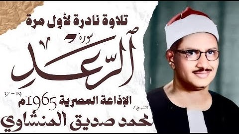 محمد صديق المنشاوي | سورة الرعد | نادرة لأول مرة | الإذاعة المصرية 1965 م