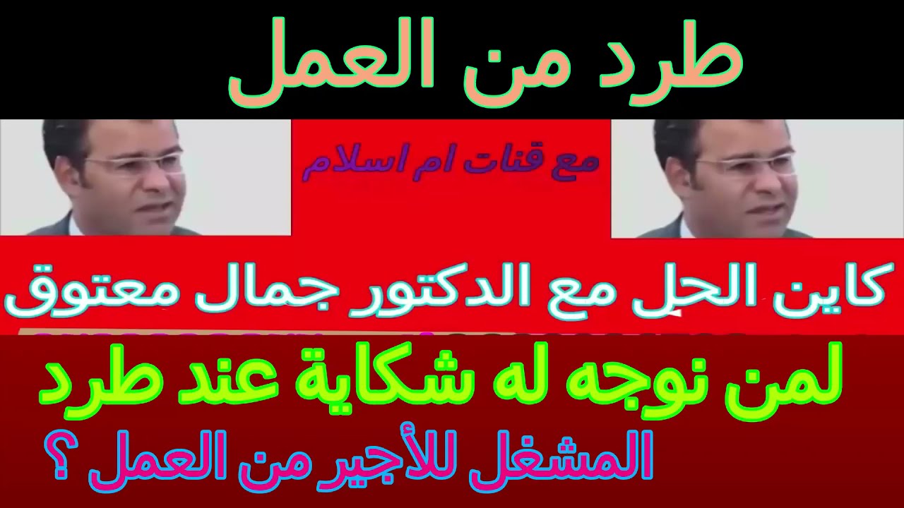 لمن نوجه له شكاية عند طرد المشغل للأجير من العمل ؟ مع دكتور معتوق