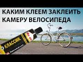 Как заклеить камеру велосипеда