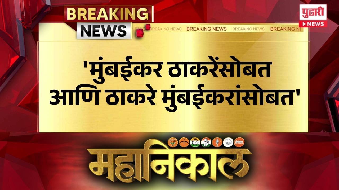Pudhari News | 'मुंबईकर ठाकरेंसोबत आणि ठाकरे मुंबईकरांसोबत' 