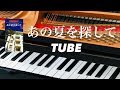 あの夏を探して  TUBE   ピアノ pf