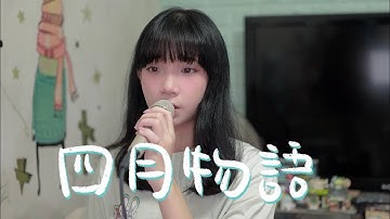 Thumbnail of SONG COVER | 林家謙 Terence Lam【四月物語 April Whispers】(Cover by Rachel)